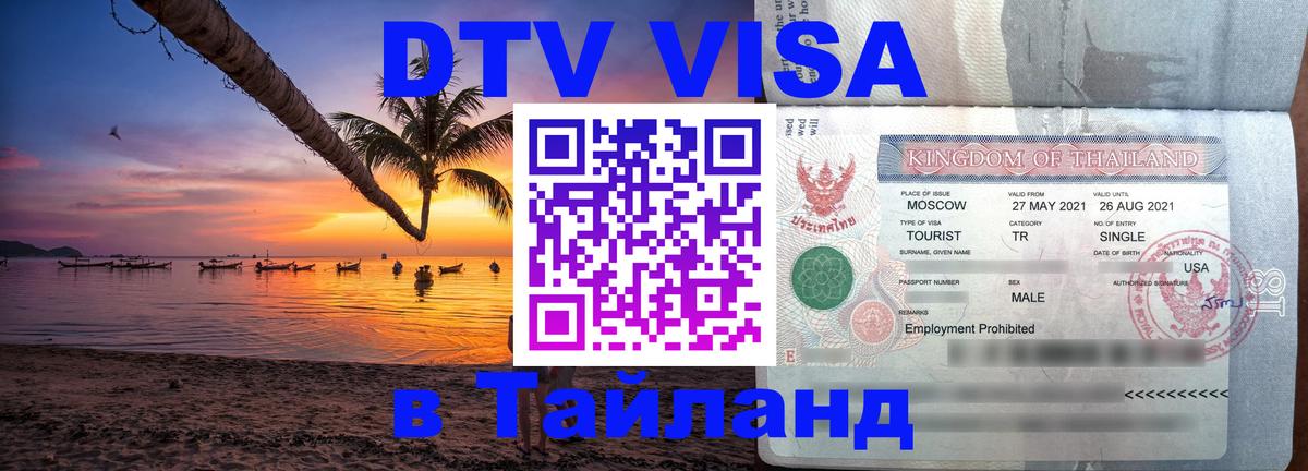 DTV (ДТВ) visa Таиланд 