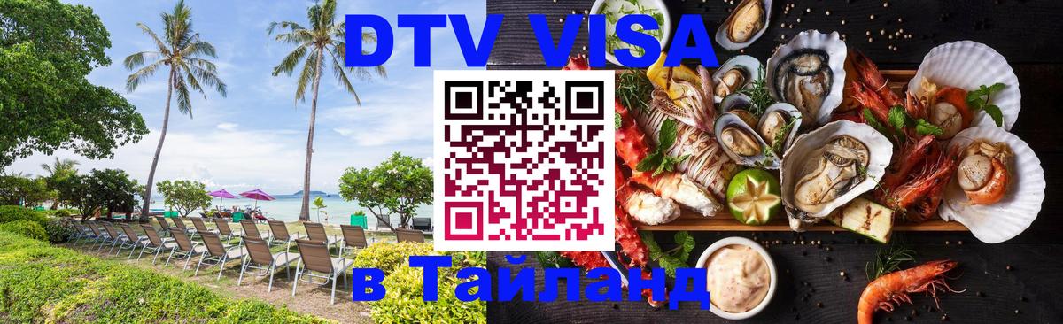 DTV (ДТВ) visa Таиланд 